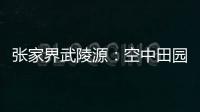 张家界武陵源
：空中田园 金秋画卷