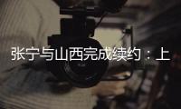 张宁与山西完成续约
�：上季率队常规赛第二+季后赛四强创纪录