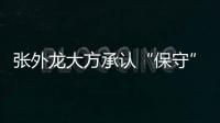 张外龙大方承认“保守”：只想拿1分 队员已经尽力