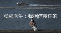 张强医生	：我相信责任的力量丨我信