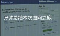 张帅总结本次温网之旅：无论是单打、双打还是混双都非常完美