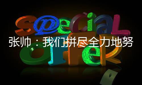 张帅我周一还在天津呢
