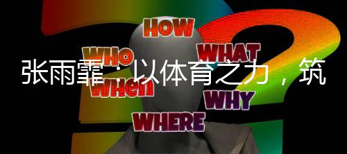 力筑在体育中收获愉快