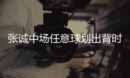 球划其擦客场3:0大胜北京八喜