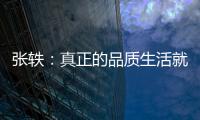张轶	：真正的品质生活就是“悦己生活”