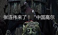 张连伟来了	！“中国高尔夫第一人”重返珠海挥杆 