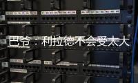 巴爷

：利拉德不会受太大的影响 他的比赛不依赖运动能力