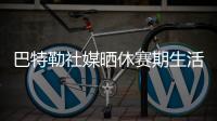 巴特勒社媒晒休赛期生活
，并配文：夏日时光
