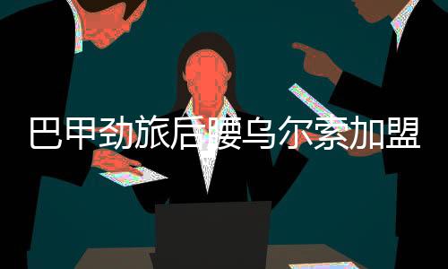 索加他防守能力不俗