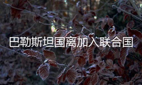 斯坦促成加沙立即停火”