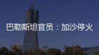 巴勒斯坦官员：加沙停火谈判陷入僵局