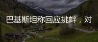 巴基斯坦称回应挑衅，对印度发起军事行动