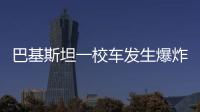 巴基斯坦一校车发生爆炸，已造成5死38伤