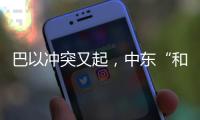 巴以冲突又起	，中东“和解大潮”难再续？丨智库视点