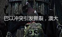 巴以冲突引发撕裂
，澳大利亚陷入争论