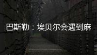 巴斯勒
：埃贝尔会遇到麻烦，拜仁几乎已经与克勒舍达成协议