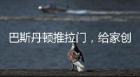 巴斯丹顿推拉门
，给家创造第三度空间!