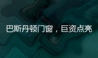 巴斯丹顿门窗，巨资点亮品牌之光