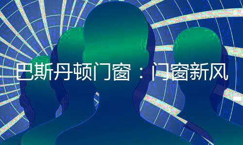 成为大众家居新选择