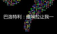 巴洛特利：维埃拉让我一直热身却不让上场，他只是看我不顺眼