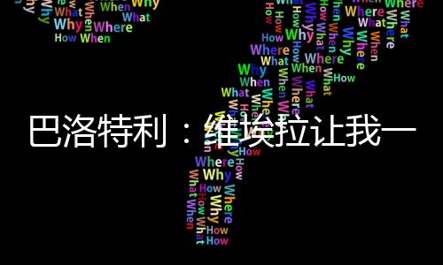 巴洛不让不顺但进展迟缓