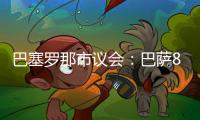 巴塞罗那市议会
：巴萨8月10日在诺坎普举行甘伯杯的计划非常勉强