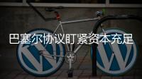 巴塞尔协议盯紧资本充足率，银行危机为何不能避免�？｜智库大咖论③