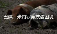 巴媒：米内罗竞技遇困境拖欠球员工资，胡尔克表示有信心度过难关