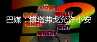 巴媒：博塔弗戈允许小安切洛蒂在明年世界杯期间加入巴西队教练组