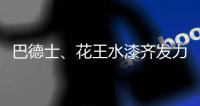 巴德士、花王水漆齐发力 血拼“双11”