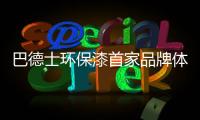 巴德士环保漆首家品牌体验馆即将盛大开业