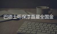 巴德士环保漆首届全国金牌导购特训营圆满结束