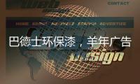 巴德士环保漆，羊年广告重磅出击CCTV
