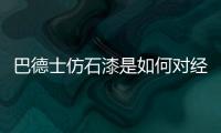 巴德士仿石漆是如何对经销商“扶上马、送一程”的?