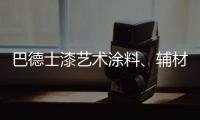 巴德士漆艺术涂料
、辅材推广会的精彩瞬间