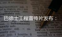 巴德士工程宣传片发布：彰显出做大做强工程涂料业务的决心
