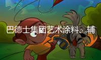 巴德士集团艺术涂料
、辅材推广会火热进行中