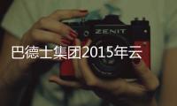 巴德士集团2015年云	、川、渝经销商营销峰会圆满落幕
