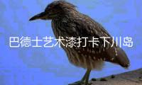 巴德士艺术漆打卡下川岛，为圆梦胜地翻新扮靓!