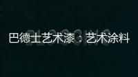 巴德士艺术漆	：艺术涂料领导品牌 品质与工艺是底气
