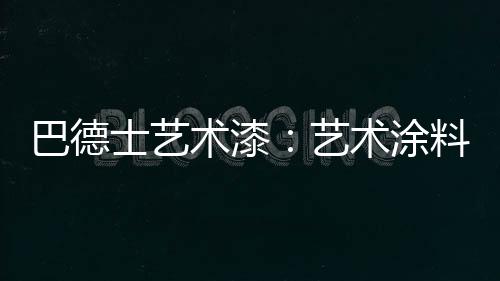 罗马珠光等产品系列