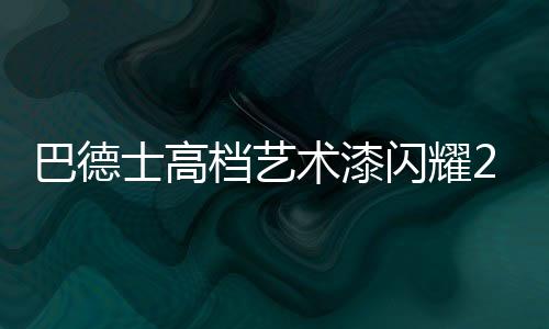 巴德回归东方国风国韵之美