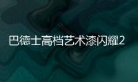 巴德士高档艺术漆闪耀2021广州建博会	，绽放艺术涂料新魅力!