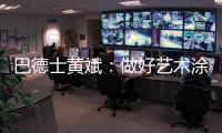 巴德士黄斌：做好艺术涂料“火车头”带动作用