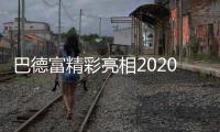 巴德富精彩亮相2020中国防水展，线上直播点击量近百万!