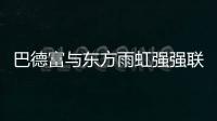 巴德富与东方雨虹强强联合	，引领绿色建材新时代