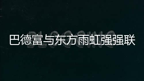 引领绿色建材新时代