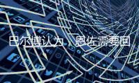 巴尔博认为
，恩佐需要回归中路，理论上德拉普适合穆里尼奥