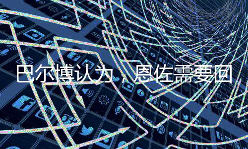 导致球队右路屡次被对手打穿