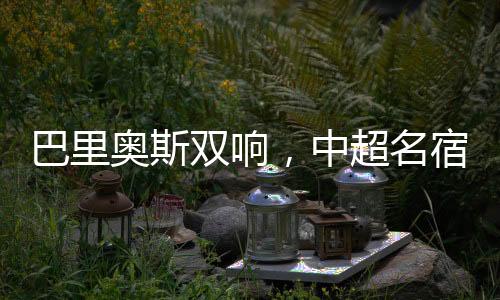 直面门将的巴里打门被封堵